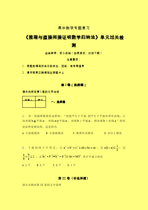 推理与直接间接证明数学归纳法章节综合检测专题练习(四)含答案新高考高中数学