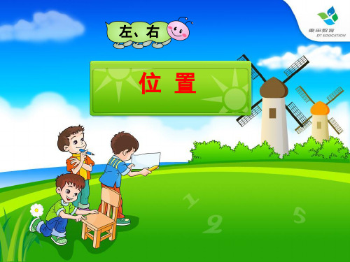 人教版一年级数学上册左右位置