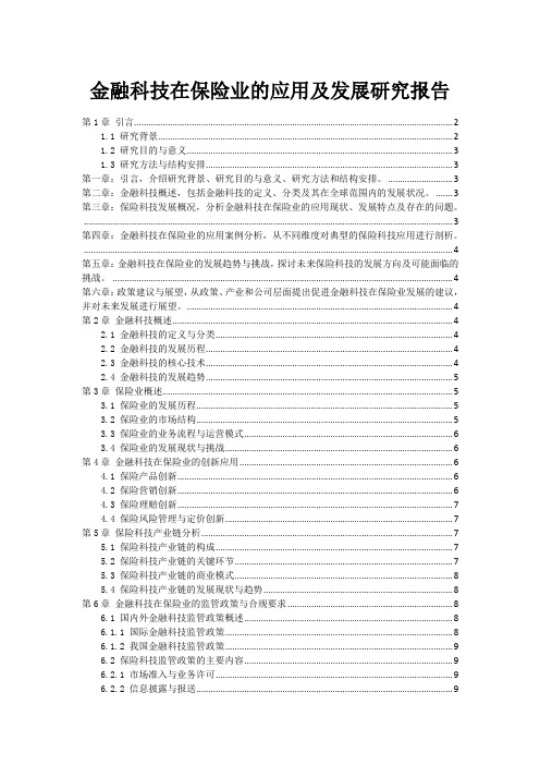 金融科技在保险业的应用及发展研究报告