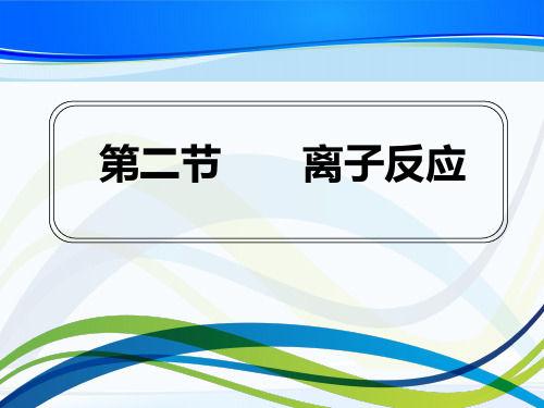 人教版化学必修一2.2《离子反应》配套课件