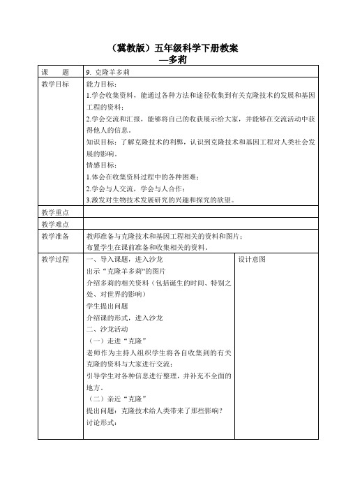 小学科学五下册《9克隆羊多莉》word教案(精校版)