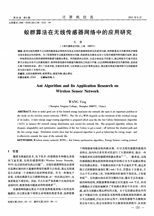 蚁群算法在无线传感器网络中的应用研究