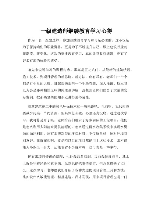 一级建造师继续教育学习心得