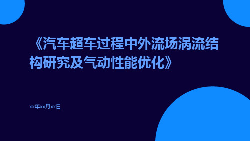 汽车超车过程中外流场涡流结构研究及气动性能优化