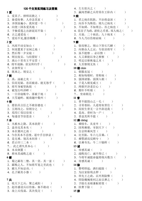 120个文言实词练习及答案(学生版)