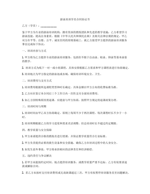 游泳培训学员合同协议书