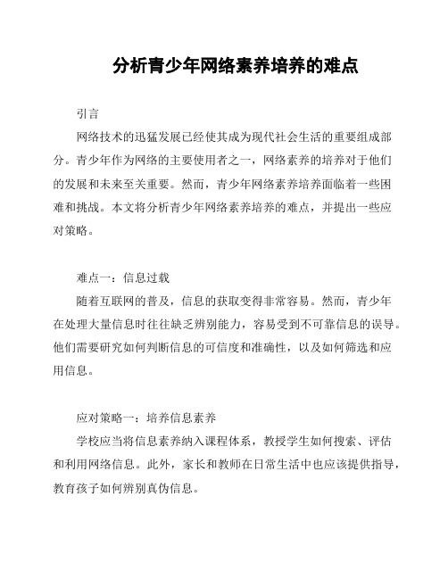 分析青少年网络素养培养的难点