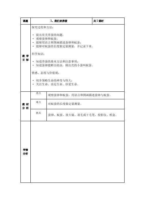 四年级下册科学教案 1、我们来养蚕 苏教版