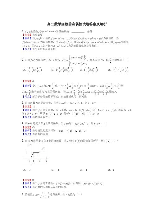 高二数学函数的奇偶性试题答案及解析
