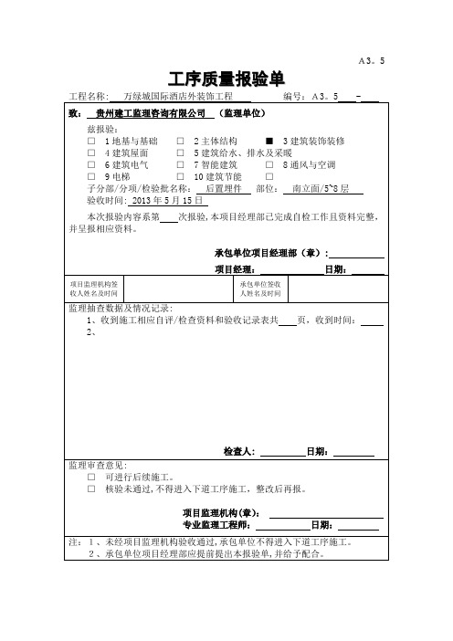 MQ2.3.1幕墙预埋件(后置埋件)施工隐蔽验收记录