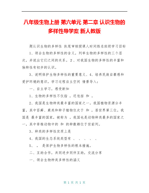 八年级生物上册 第六单元 第二章 认识生物的多样性导学案 新人教版