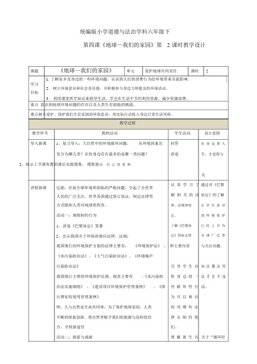 部编人教版六年级下册道德与法治第4课《地球——我们的家园》(第二课时)教学设计