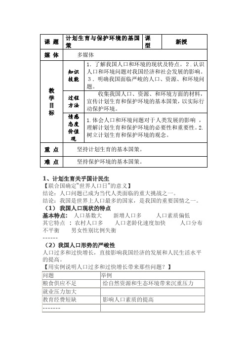 计划生育和保护环境的基本国策 教案