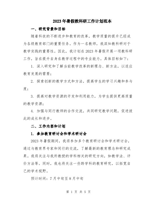 2023年暑假教科研工作计划范本