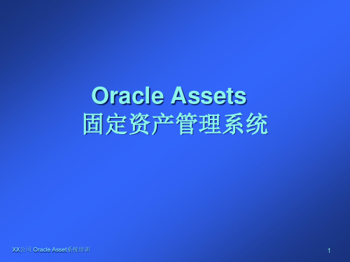 最全的Oracle+财务模块AP_AR_FA_GL培训教材_idfLTqJl.pptx