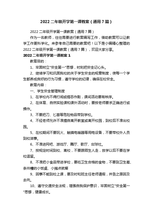 2022二年级开学第一课教案（通用7篇）