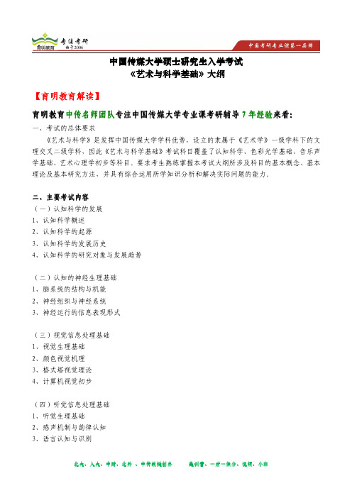 2014年中国传媒大学研究生入学考试《艺术与科学基础》大纲