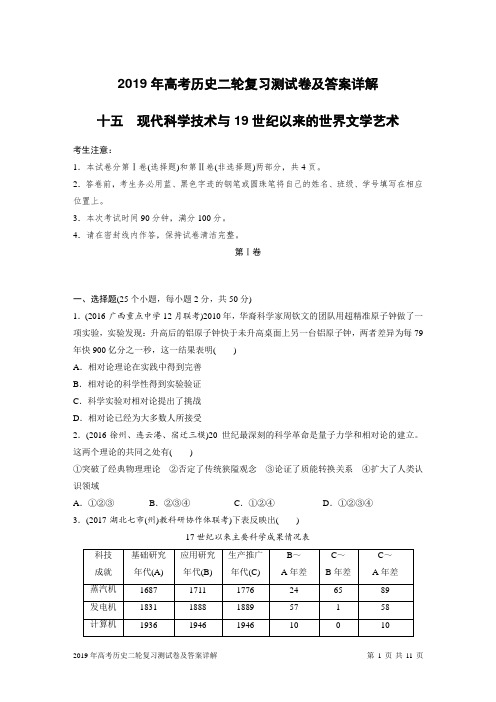 2019年高考历史二轮复习测试卷及答案详解：现代科学技术与19世纪以来的世界文学艺术