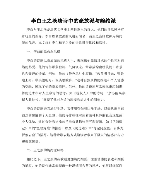 李白王之涣唐诗中的豪放派与婉约派