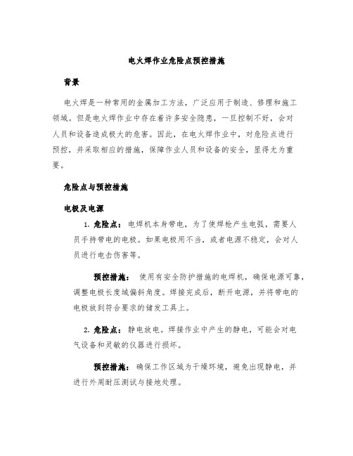 电火焊作业危险点预控措施