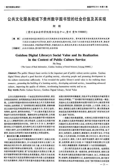 公共文化服务视域下贵州数字图书馆的社会价值及其实现