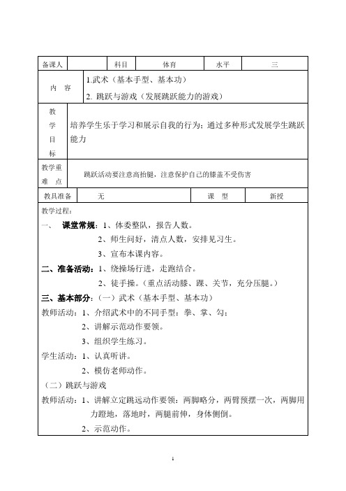 武术(基本手型、基本功),跳跃与游戏