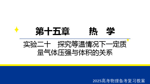 2025高考物理备考复习教案  第十五章 实验二十 探究等温情况下一定质量气体压强与体积的关系