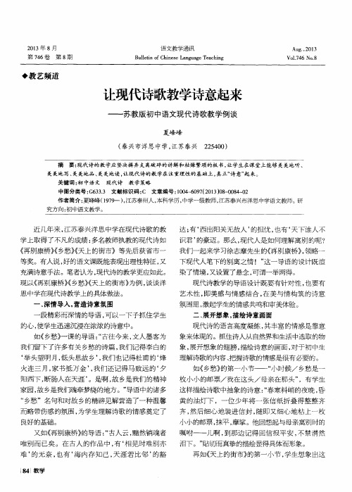 让现代诗歌教学诗意起来——苏教版初中语文现代诗歌教学例谈