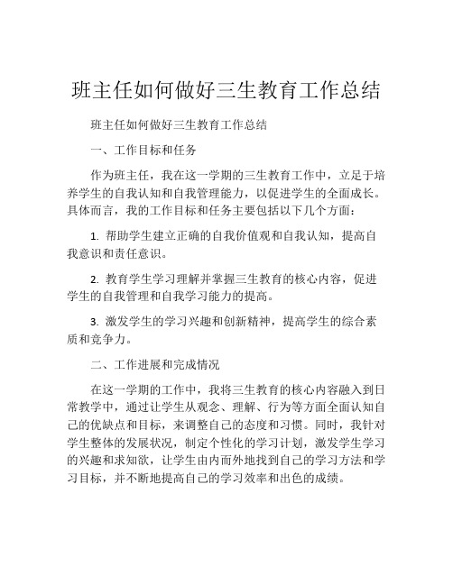 班主任如何做好三生教育工作总结