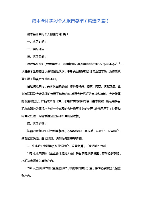 成本会计实习个人报告总结(精选7篇)