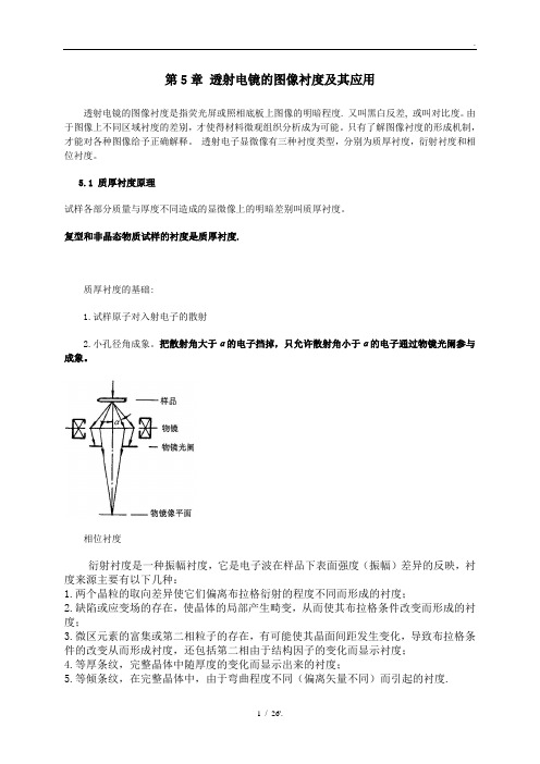 第5章 透射电镜的图像衬度及其应用