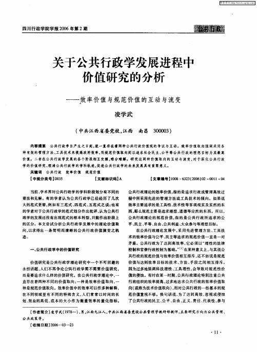 关于公共行政学发展进程中价值研究的分析——效率价值与规范价值的互动与流变