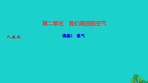 2022九年级化学上册第二单元我们周围的空气课题2氧气作业课件新版新人教版2022121026