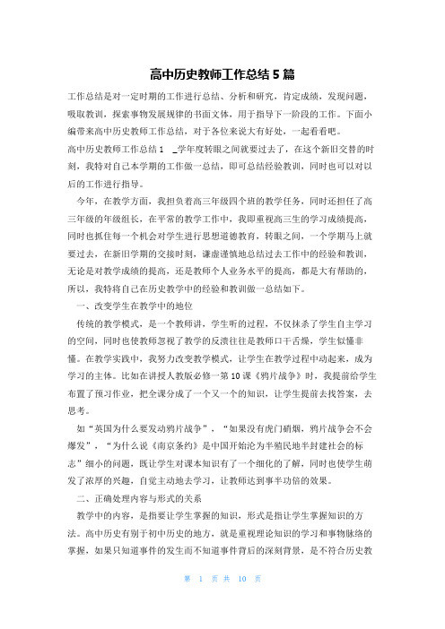 高中历史教师工作总结5篇