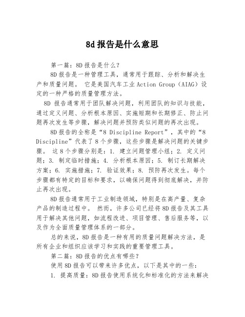 8d报告是什么意思