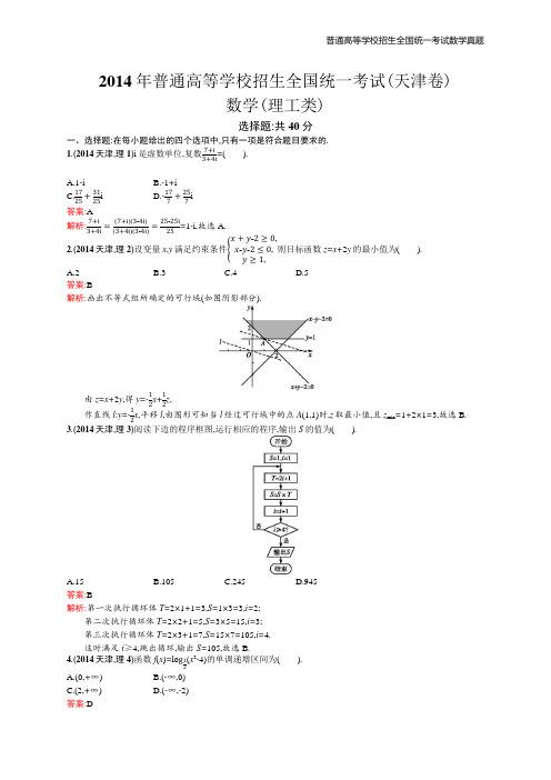 2014年高考数学真题(天津卷)理科精编解析word版