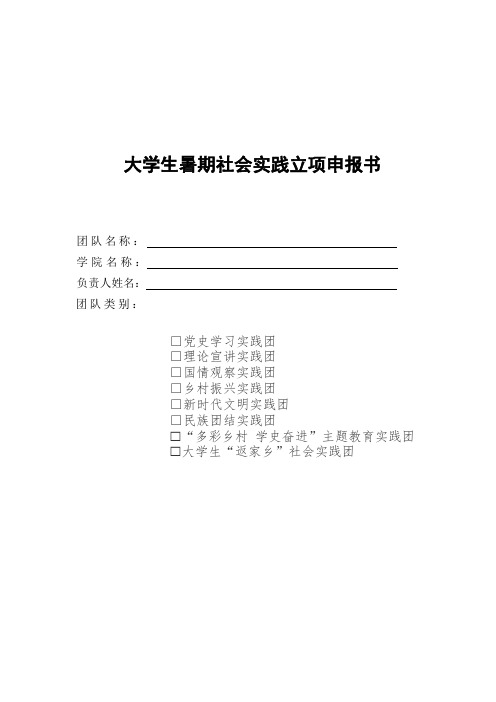 大学生暑期社会实践立项申报书