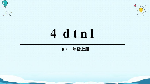 部编人教版语文一年级上册《dtnl》PPT精品教学课件