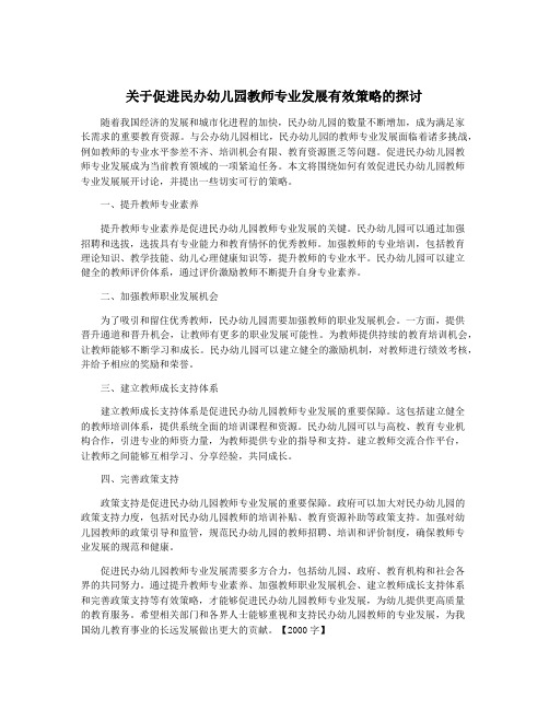 关于促进民办幼儿园教师专业发展有效策略的探讨