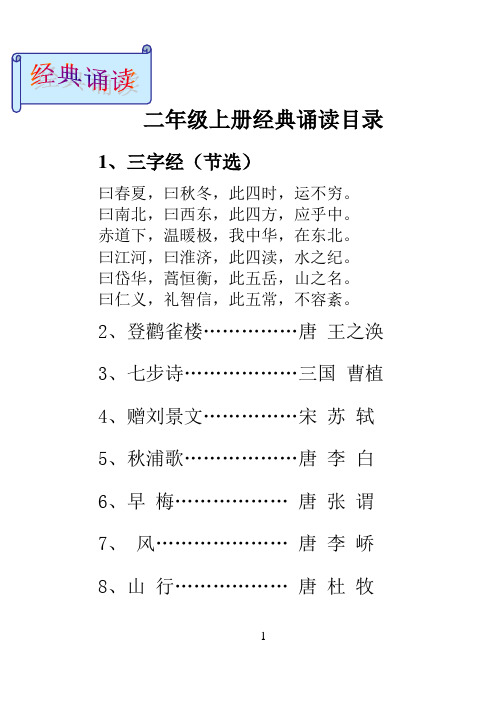 二年级上册经典诵读目录