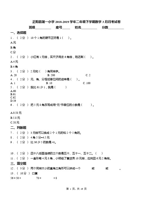 正阳县第一小学2018-2019学年二年级下学期数学3月月考试卷