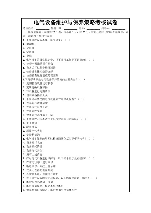 电气设备维护与保养策略考核试卷