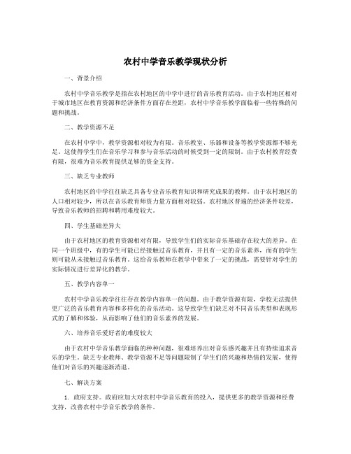 农村中学音乐教学现状分析