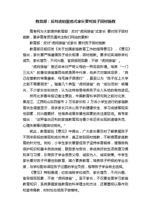 教育部：反对虎妈狼爸式家长要对孩子因材施教