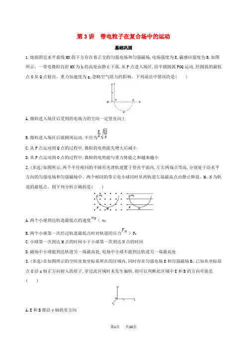 高考物理一轮复习检测:第十一章磁场第3讲带电粒子在复合场中的运动 含答案