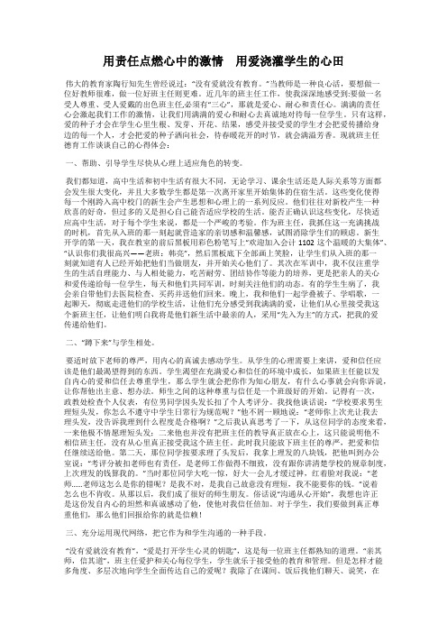 用责任点燃心中的激情 用爱浇灌学生的心田