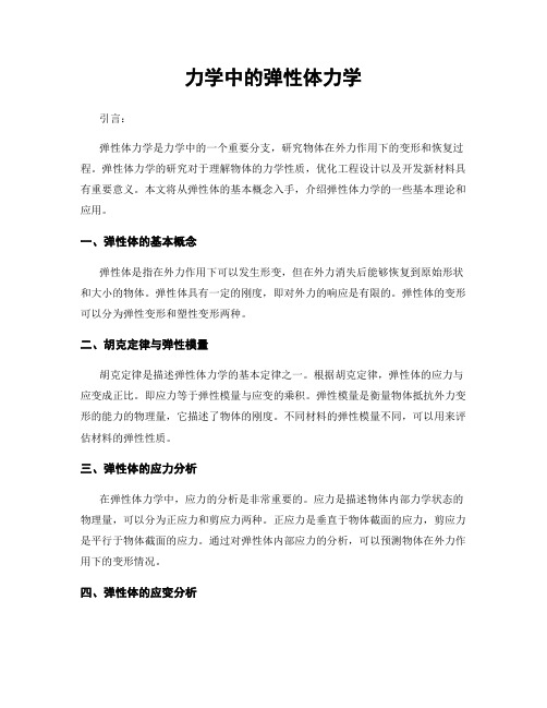 力学中的弹性体力学