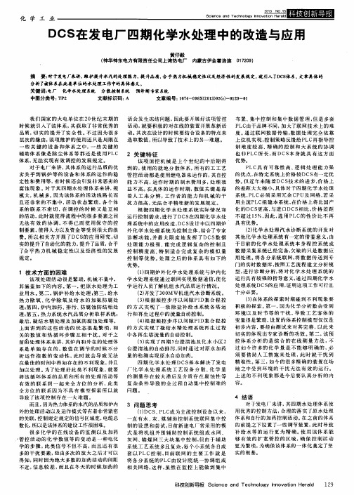 DCS在发电厂四期化学水处理中的改造与应用