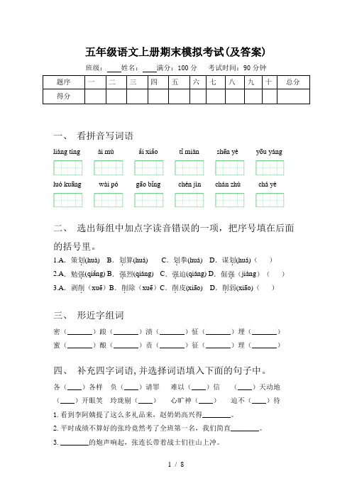 五年级语文上册期末模拟考试(及答案)