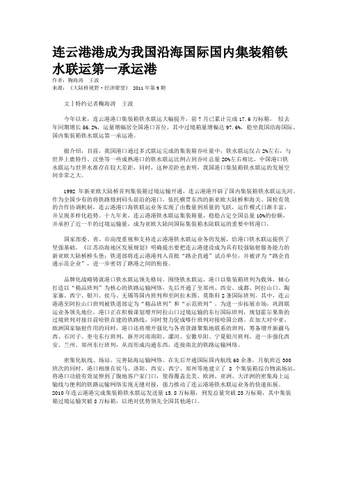 连云港港成为我国沿海国际国内集装箱铁水联运第一承运港